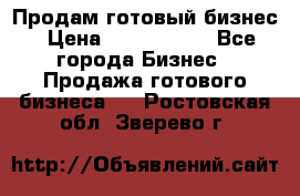 Продам готовый бизнес › Цена ­ 7 000 000 - Все города Бизнес » Продажа готового бизнеса   . Ростовская обл.,Зверево г.